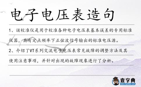 電子電壓表造句
