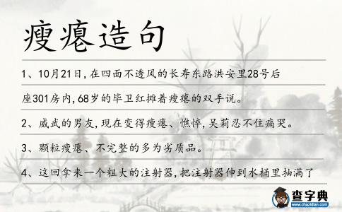 瘦癟造句