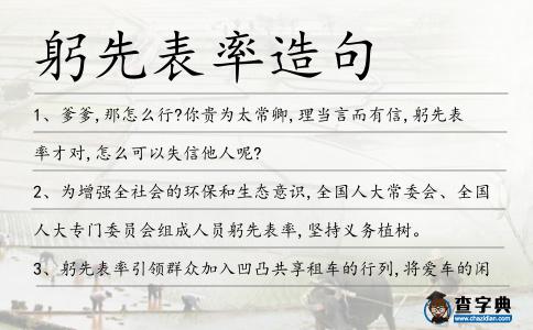 躬先表率造句