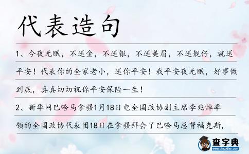 代表造句