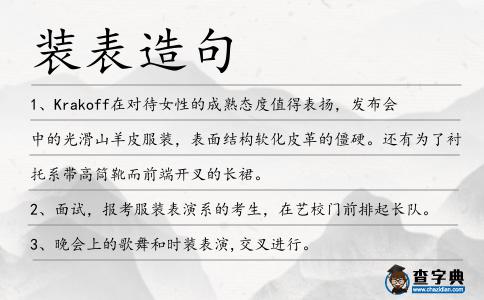 裝表造句
