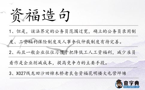資福造句