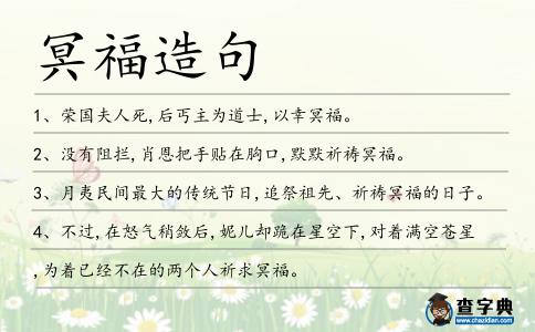 冥福造句