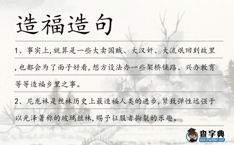 造福造句