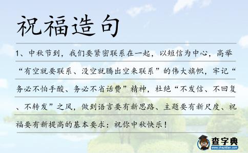 祝福造句