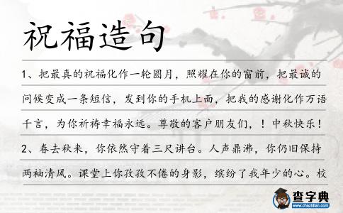 祝福造句