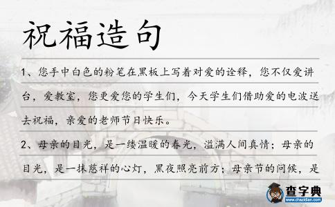 祝福造句