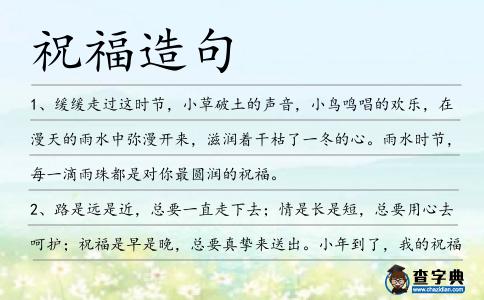 祝福造句