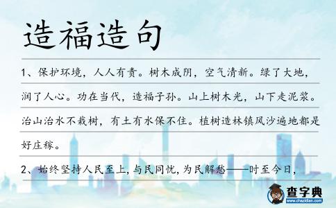造福造句
