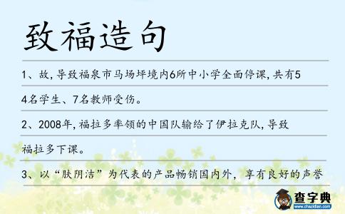 致福造句