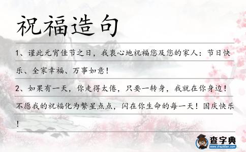 祝福造句