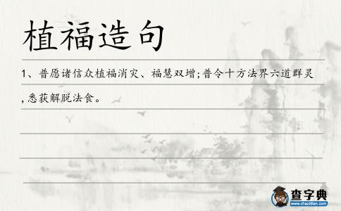 植福造句