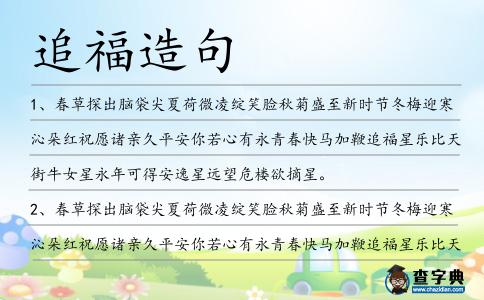 追福造句