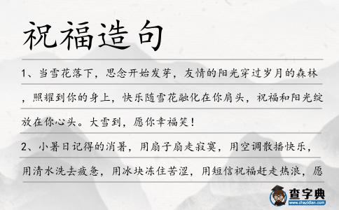 祝福造句