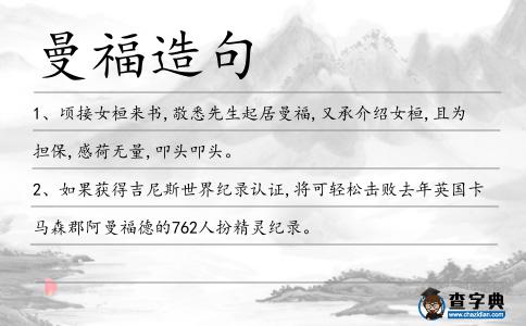 曼福造句