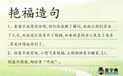 艷福造句