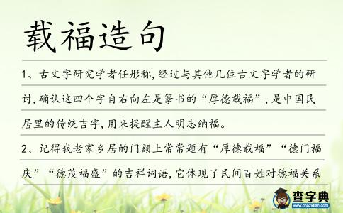 載福造句
