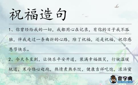 祝福造句
