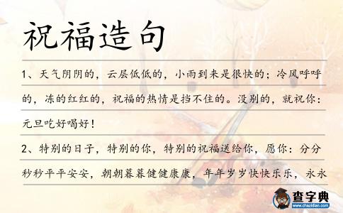 祝福造句