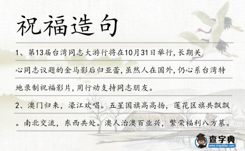 祝福造句
