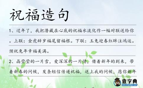 祝福造句