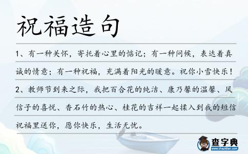 祝福造句
