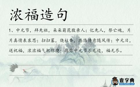 濃福造句