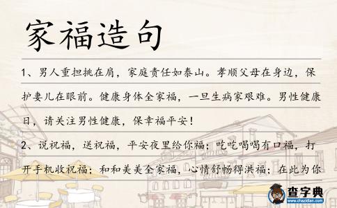 家福造句