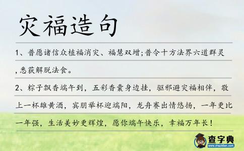 災福造句