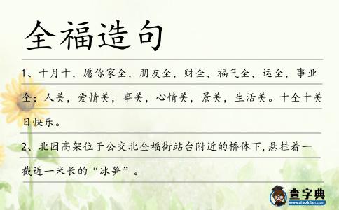 全福造句