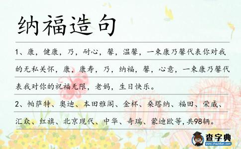 納福造句