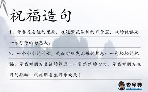 祝福造句