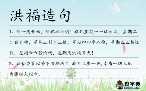 洪福造句