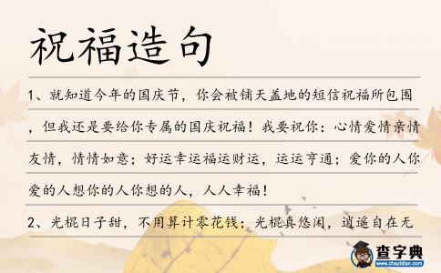 祝福造句