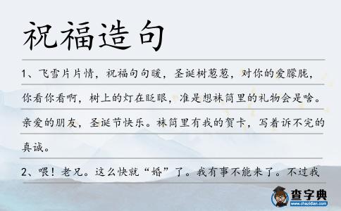 祝福造句