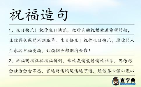 祝福造句