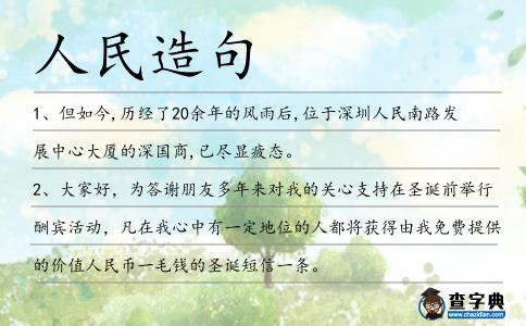 人民造句