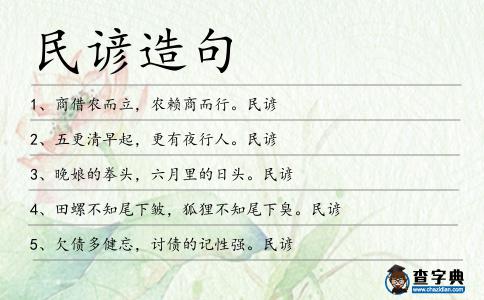 民諺造句