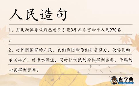 人民造句