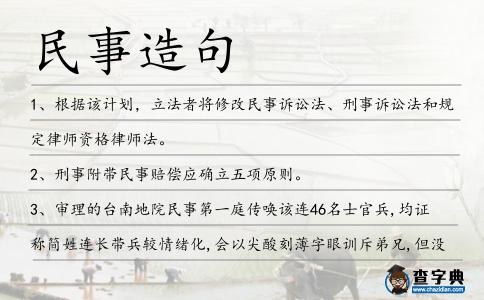 民事造句