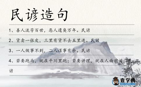 民諺造句