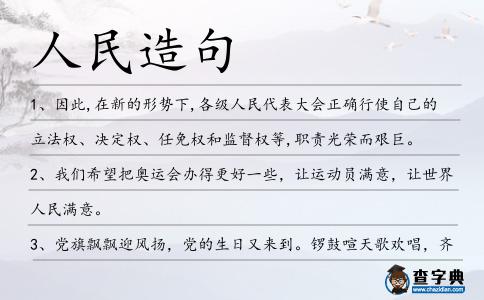 人民造句