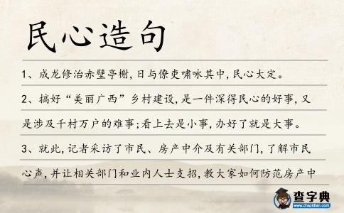 民心造句