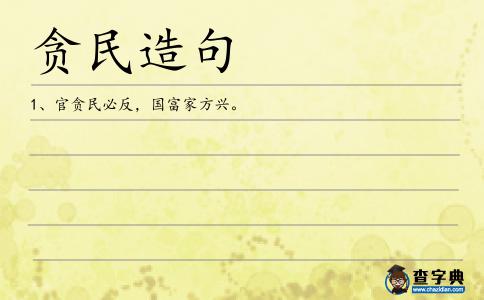 貪民造句