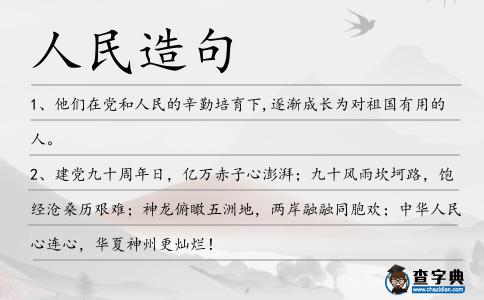人民造句