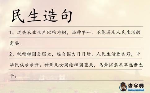 民生造句