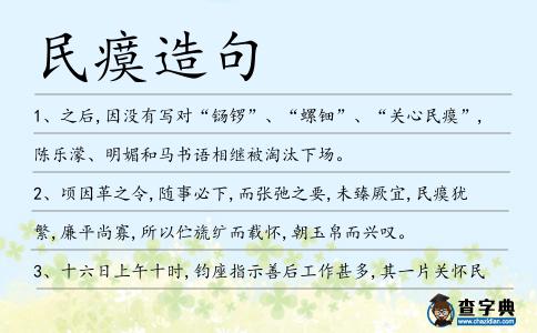 民瘼造句