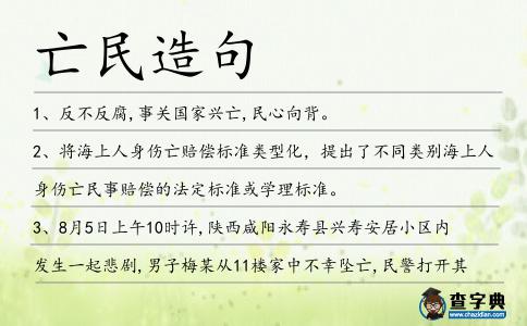 亡民造句