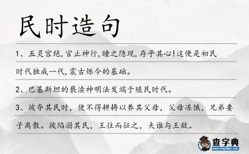 民時造句