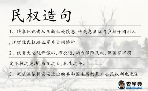 民權造句